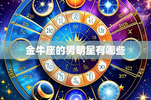 金牛座的男明星有哪些