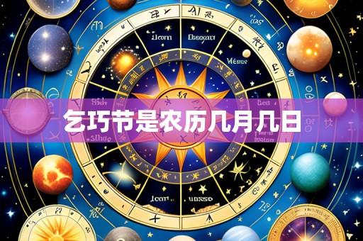 乞巧节是农历几月几日