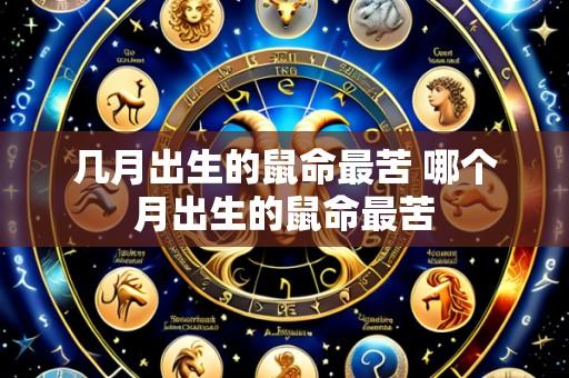 几月出生的鼠命最苦 哪个月出生的鼠命最苦