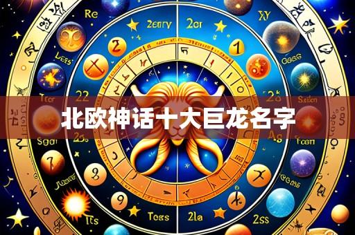 北欧神话十大巨龙名字