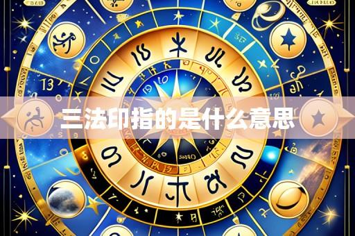 三法印指的是什么意思