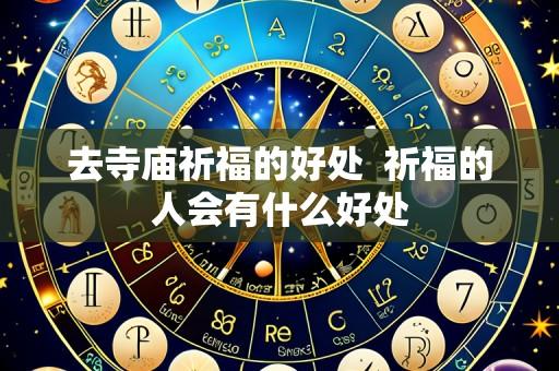 去寺庙祈福的好处 祈福的人会有什么好处