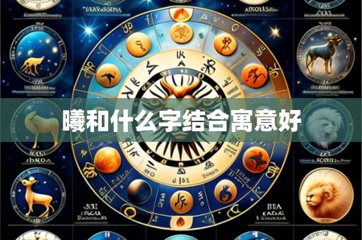 曦和什么字结合寓意好