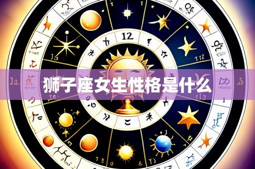 狮子座女生性格是什么