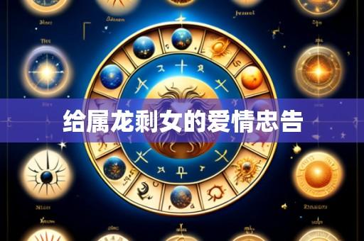 给属龙剩女的爱情忠告