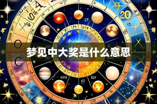 梦见中大奖是什么意思