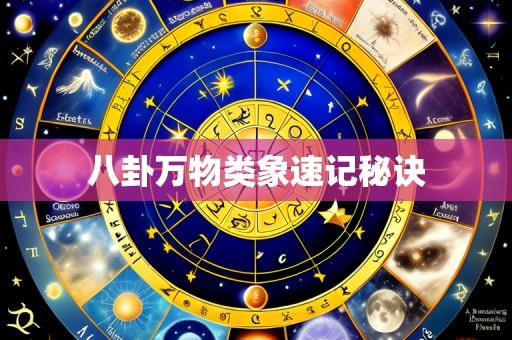 八卦万物类象速记秘诀