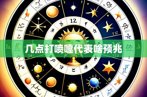 几点打喷嚏代表啥预兆