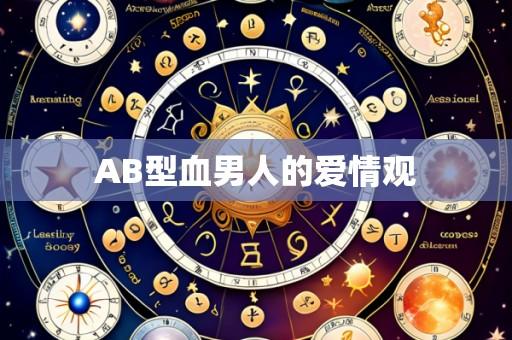 AB型血男人的爱情观