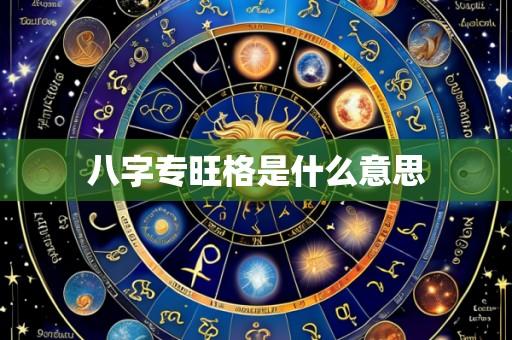 八字专旺格是什么意思