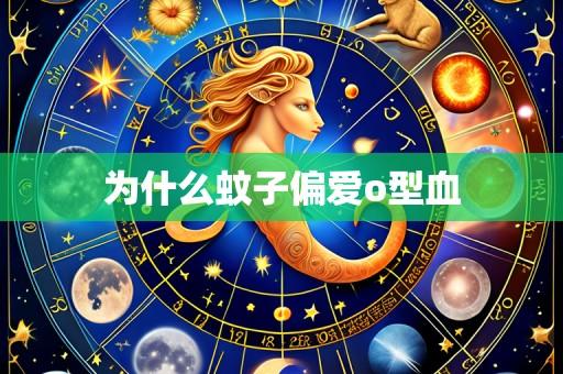 为什么蚊子偏爱o型血