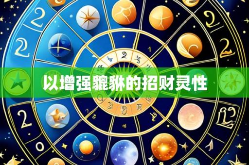 以增强貔貅的招财灵性