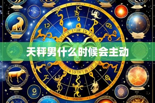 天秤男什么时候会主动