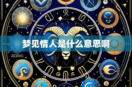 梦见情人是什么意思啊