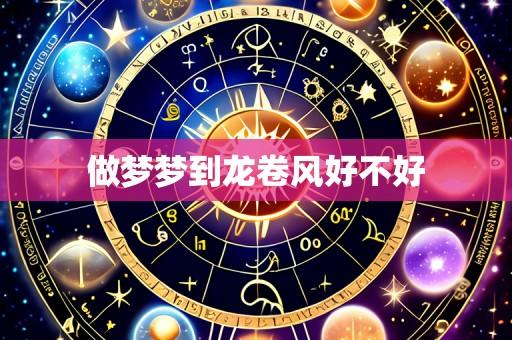 做梦梦到龙卷风好不好