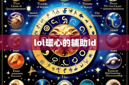 lol暖心的辅助id