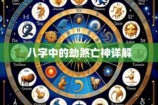 八字中的劫煞亡神详解