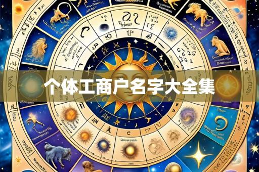 个体工商户名字大全集