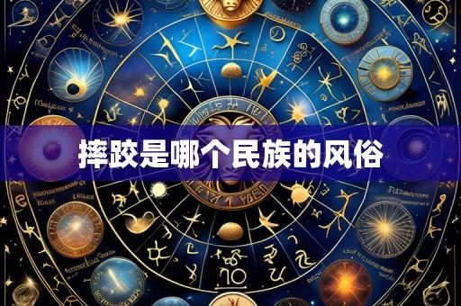 摔跤是哪个民族的风俗