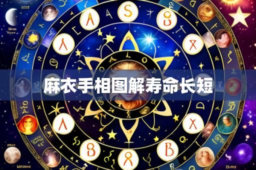 麻衣手相图解寿命长短