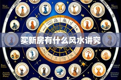 买新房有什么风水讲究