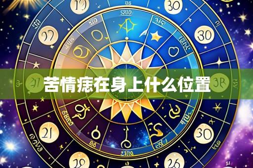 苦情痣在身上什么位置