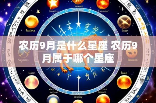 农历9月是什么星座 农历9月属于哪个星座