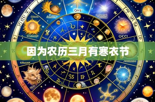 因为农历三月有寒衣节