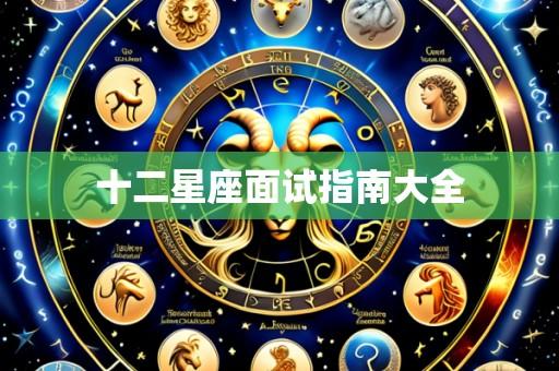 十二星座面试指南大全