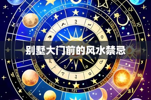 别墅大门前的风水禁忌