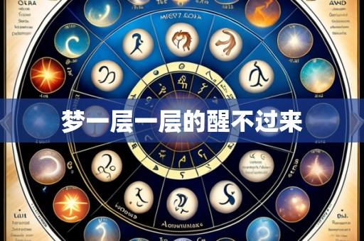 梦一层一层的醒不过来