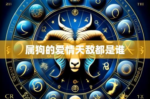 属狗的爱情天敌都是谁