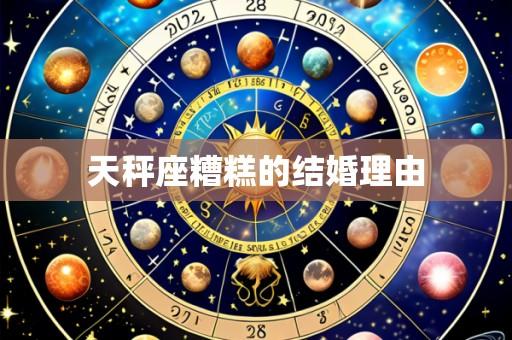 天秤座糟糕的结婚理由