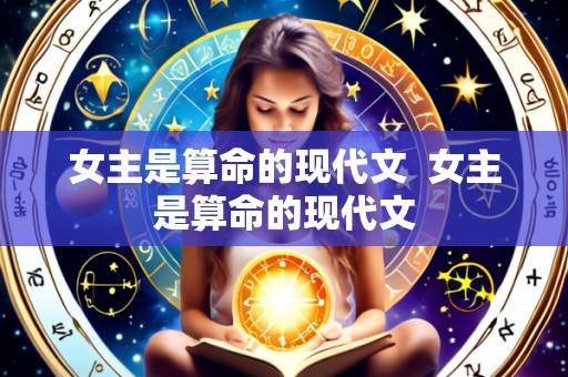 女主是算命的现代文 女主是算命的现代文