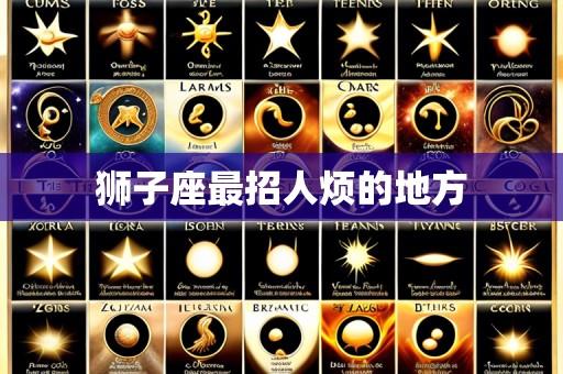 狮子座最招人烦的地方