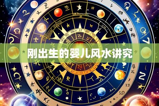 刚出生的婴儿风水讲究