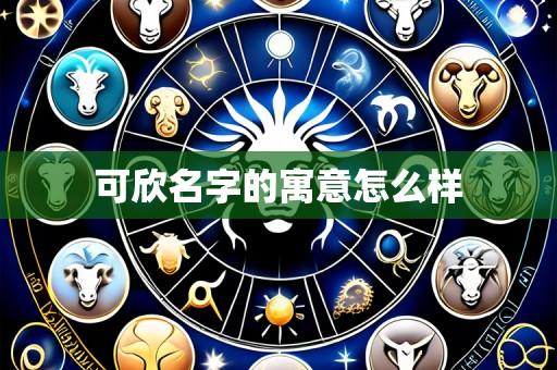 可欣名字的寓意怎么样