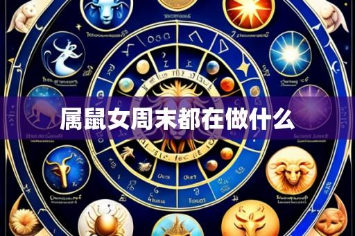 属鼠女周末都在做什么