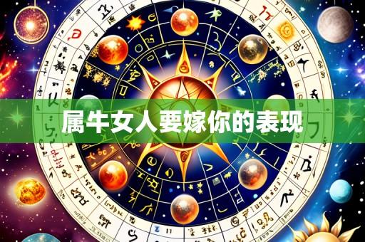 属牛女人要嫁你的表现
