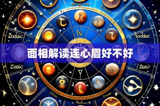 面相解读连心眉好不好