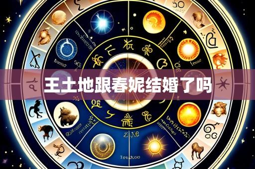 王土地跟春妮结婚了吗