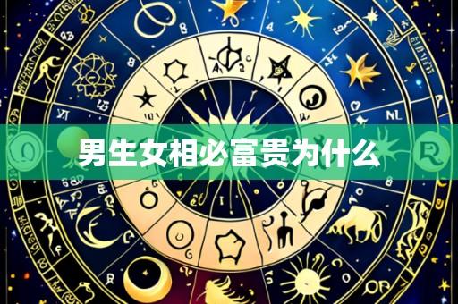 男生女相必富贵为什么