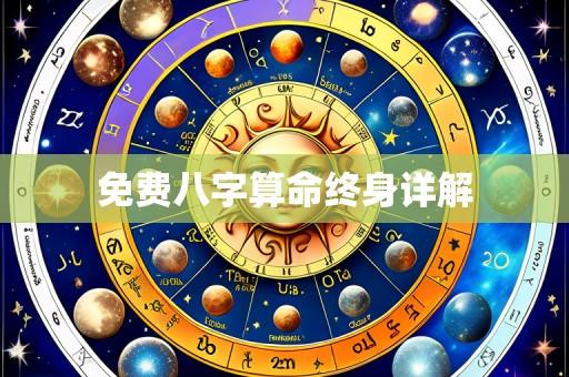 免费八字算命终身详解