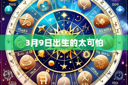 3月9日出生的太可怕