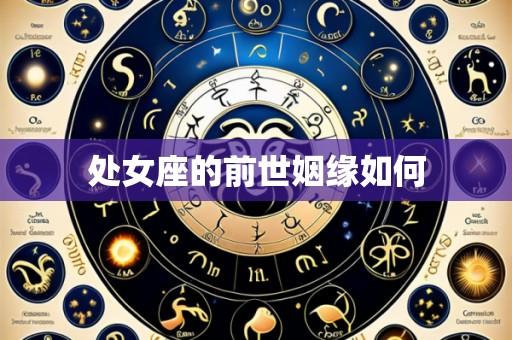 处女座的前世姻缘如何