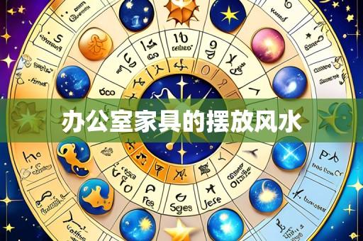 办公室家具的摆放风水