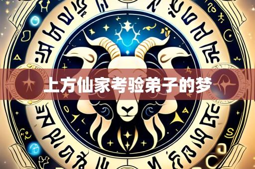 上方仙家考验弟子的梦