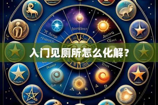 入门见厕所怎么化解?