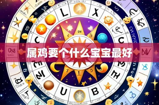 属鸡要个什么宝宝最好