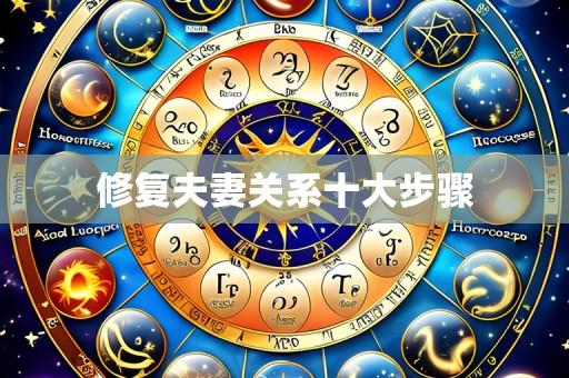 修复夫妻关系十大步骤